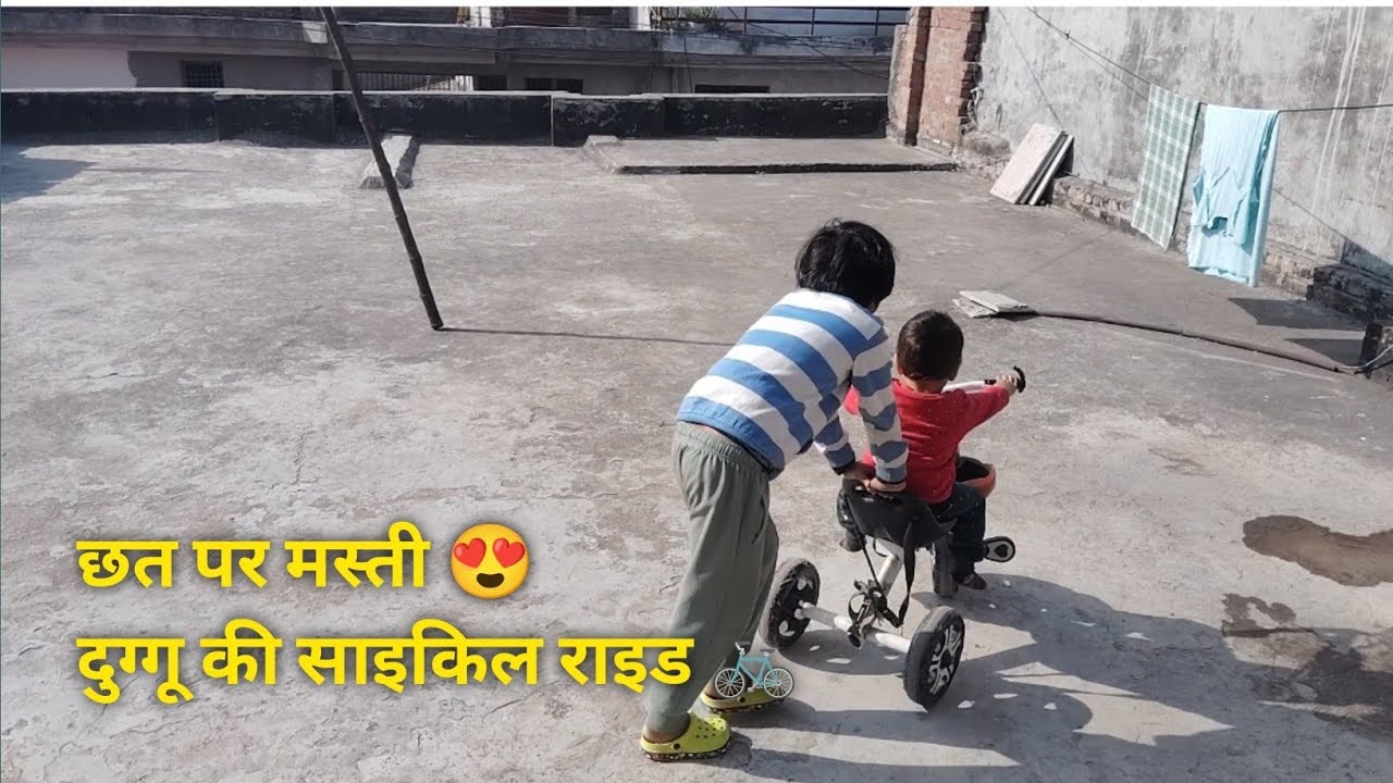 आज का डेली व्लॉग | छत पर मस्ती, दुग्गू की साइकिल राइड और वेज बिरयानी 😋#housewifelife #kidsmasti 