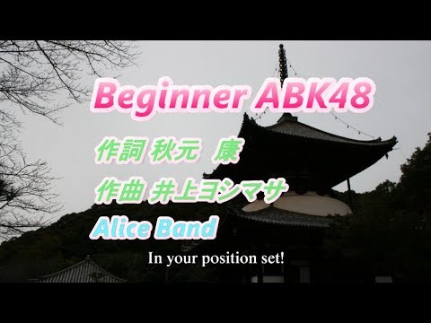 J-POP AKB48から　「beginner」　をピアノ伴奏、FULLバージョンで歌ってみました