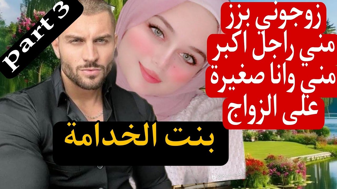 زوجوني بزز مني وانا صغيرة على الزواج😰 بنت الخدامة والمافيوزي المهووس لحد الجنون😱