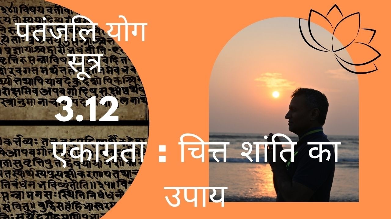 एकाग्रता : चित्त शांति का उपाय | Patanjali Yog Sutra 3.12 #patanjaliyogasutra  ⁨@DYTTITUDE⁩