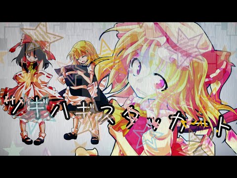 【れいむんPMM祭】ツギハギスタッカート(PV)