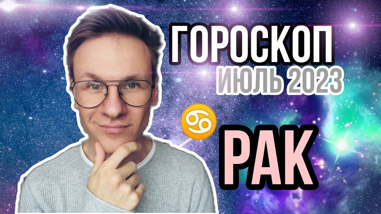Рак гороскоп на Июль 2023, Астрологический прогноз - YouTube
