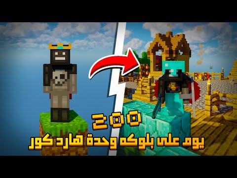 قضيت 200 يوم على بلوكة وحدة في ماينكرافت هارد كور إليكم ما حدث