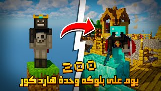 قضيت 200 يوم على بلوكة وحدة في ماينكرافت هارد كور .. إليكم ما حدث