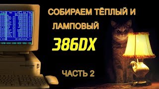 386DX: ТЁПЛЫЙ И ЛАМПОВЫЙ. ЧАСТЬ 2 / СОФТ, МУЗЫКА и ИГРЫ !