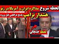 لحظه شروع مذاکره ایران آمریکا در ژنو سوئیس جروبحث ترامپ عراقچی قبل ورود