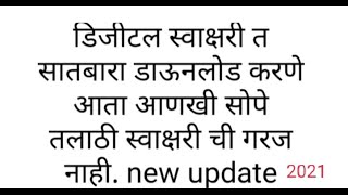 डिजिटल ७/१२ डाऊनलोड २०२१ /Digital 7/12 maharashtra /Digital satbara utara online /mahabhumi online 7 screenshot 2