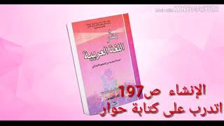 الإنشاء ص197  #حوار بين فلاحين وشيخ #المستوى السادس ابتدائي