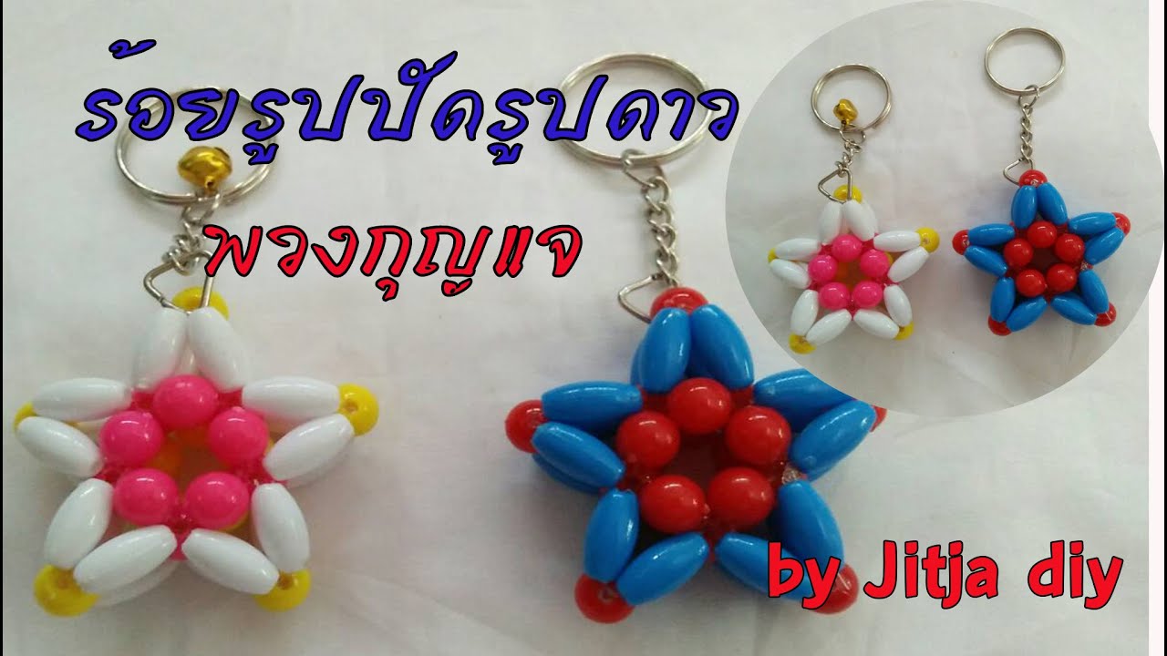 ร้อยรูปปัดรูปดาว พวงกุญแจ งานฝีมือ ทำง่ายมาก