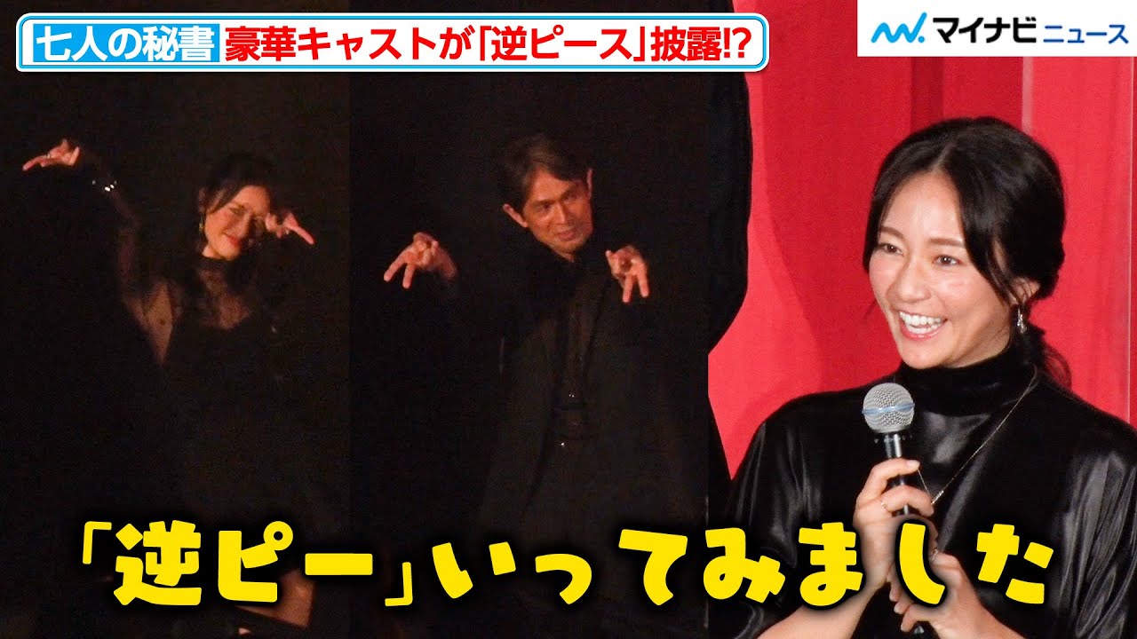 笑福亭鶴瓶 シム ウンギョンの絶妙なやりとりに広瀬アリスらが爆笑 映画 七人の秘書 The Movie 完成披露試写会 Youtube