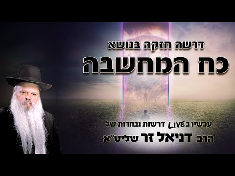 כח המחשבה ושמירת הקדושה | הרב דניאל זר