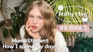 [Влог] Студентка и мама. Один день из моей жизни в Корее