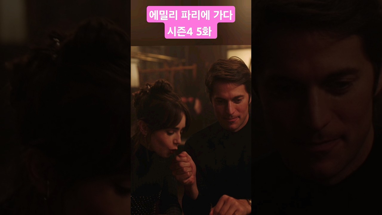 에밀리파리에가다 시즌4 5화 에밀리랑 가브리엘 밤의 파티