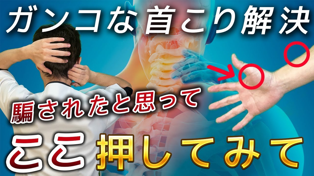 【1分!首コリ・肩コリ解消】首が痛い時の筋膜マッサージのやり方「後頭下筋・胸鎖乳突筋癒着剥がし」国家資格整体師おススメのセルフケア方法 ...