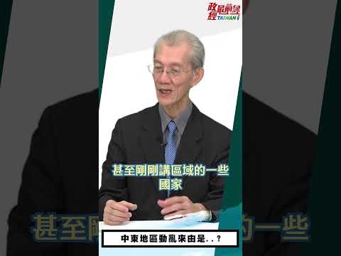 [精华]明居正老师:中东地区动乱来由是..?@democraticTaiwanChannel