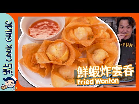 【鮮蝦炸雲吞????】騙案！根本唔係雲吞皮！究竟用咗咩皮？Fried Wonton [Eng Sub]