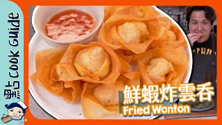 【鮮蝦炸雲吞】騙案根本唔係雲吞皮究竟用咗咩皮Fried Wonton [Eng Sub]