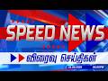 Speed News Headlines | Speed Headlines news | மாலை 6 மணி தலைப்புச் செய்திகள் | 25.06.2026