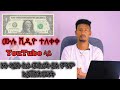 ኦላይን ስራ በቀላሉ ያለምንም ኢንቨስትመንት online job without any investment