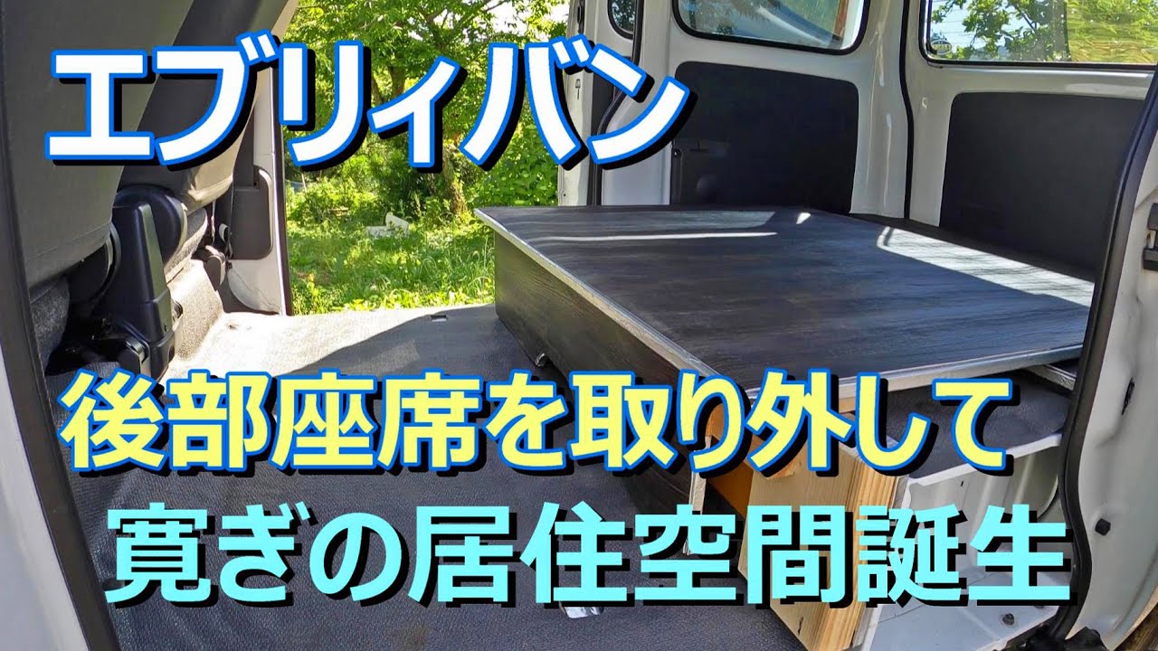 新車外し　スズキ　エブリィ　DA17V リヤシート　 エブリイ DA17V】リアシートを外して水タンク置き場を作る！ - YouTube