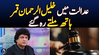 Khalil-ur-Rehman Qamar case accused Mamnoon Haider&rsquo;s bail rejected - Aaj News