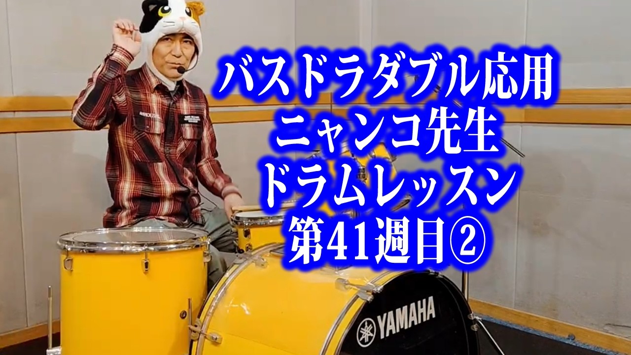 バスドラダブル応用  ニャンコ先生 ドラムレッスン 第41週目②