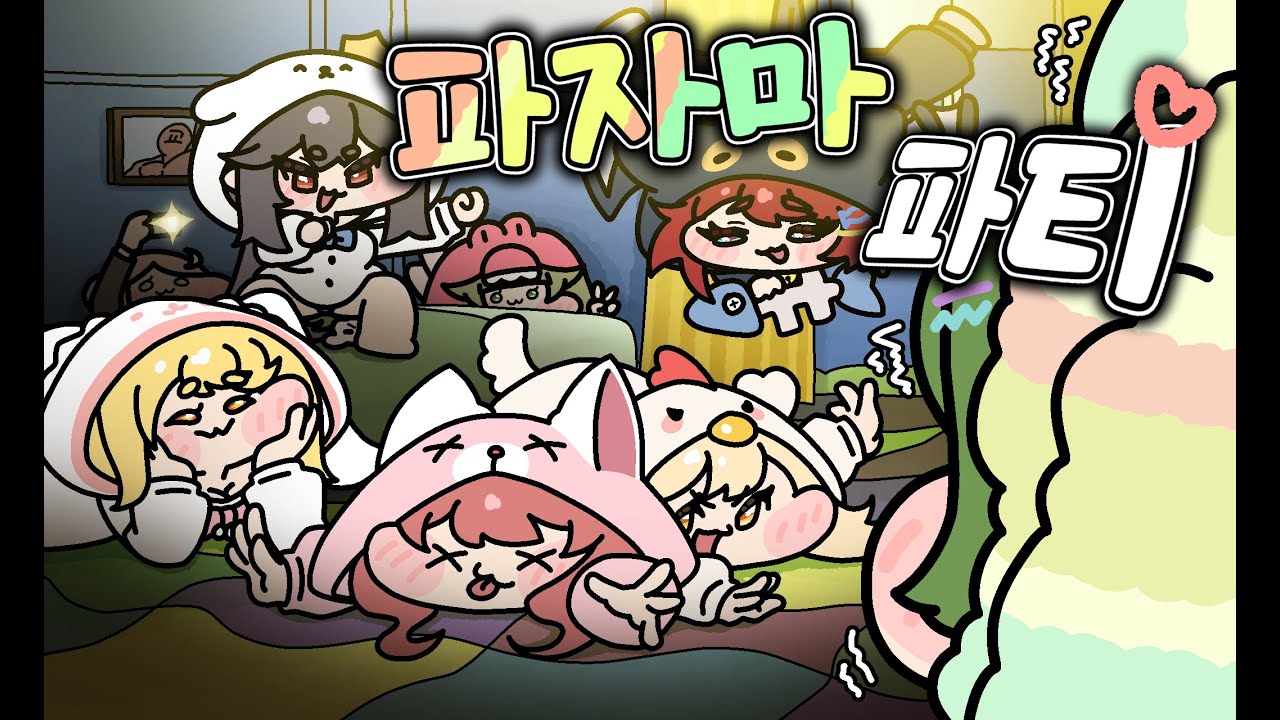 [트릭컬] 죠안이 좋아 죽는 파자마 파티!