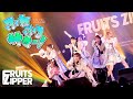【自己紹介ver】FRUITS ZIPPER「ふれふるサマー! - Fre-Fru Summer !」Live at YOKOHAMA 1000 CLUB (2022.8.9)
