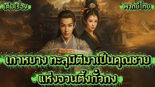 เกาหยาง ทะลุมิติมาเป็นคุณชายแห่งจวนติ้งกั๋วกง