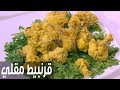 قرنبيط مقلي | نجلاء الشرشابي