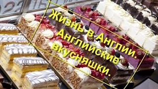 46. Жизнь в Англии. Про английские вкусняшки.