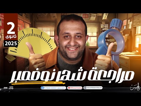 مراجعة شهر نوفمبر فى الرياضيات للصف الثانى الثانوى مع مستر حسن ممدوح 