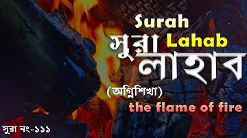 111) সূরা আল লাহাব (আরবি: سورة اﻟﻠﻬﺐ‎‎) Surah LAHAB ❤  Bd Islamic Studio
