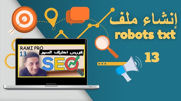 كورس السيو : 13 انشاء ملف robots txt عن طريقة اضافة ووردبريس ورفعه على ويب ماستر