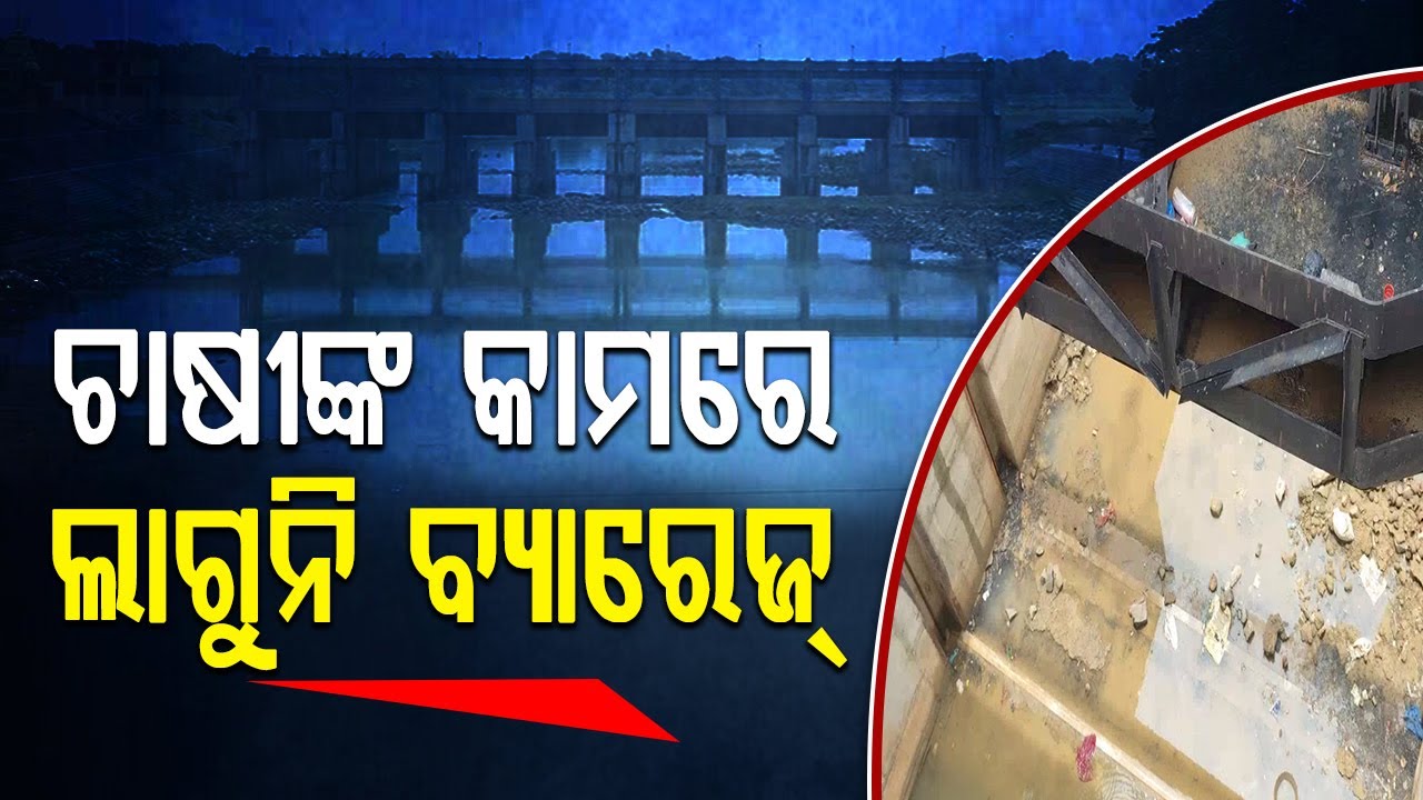 ଚାଷୀଙ୍କ କାମରେ ଲାଗୁନି ବ୍ୟାରେଜ୍ |