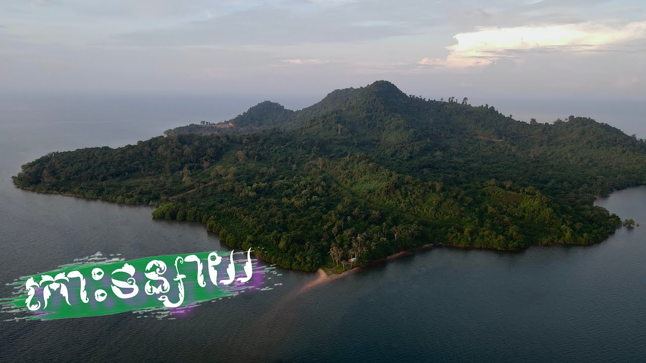 Sleep on the island one night and one day  មួយយប់មួយថ្ងៃគេងនៅកោះទន្យាយ