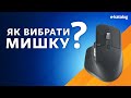 Як вибрати комп&#39;ютерну мишку | E-Katalog