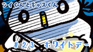 【ツイくんとキャスくん】第23話「ホワイトデー」