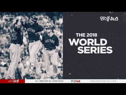 [MLB D-2] 2018 월드시리즈 다시보기 : 보스턴 vs LA다저스
