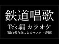 【メロディーガイド無】鉄道唱歌 東海道編(Tck.編曲版)