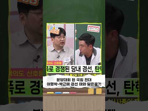 <strong>분당대회</strong> 된 국힘 전대 이명박-박근혜 경선 때와 닮은꼴?! #한동훈 #원희룡 #국민의힘 #시사종이땡땡땡