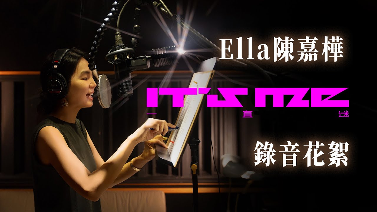 Ella陳嘉樺《It’s Me 一直迷》錄音花絮 