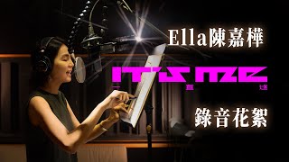 Ella陳嘉樺《It’s Me 一直迷》錄音花絮 