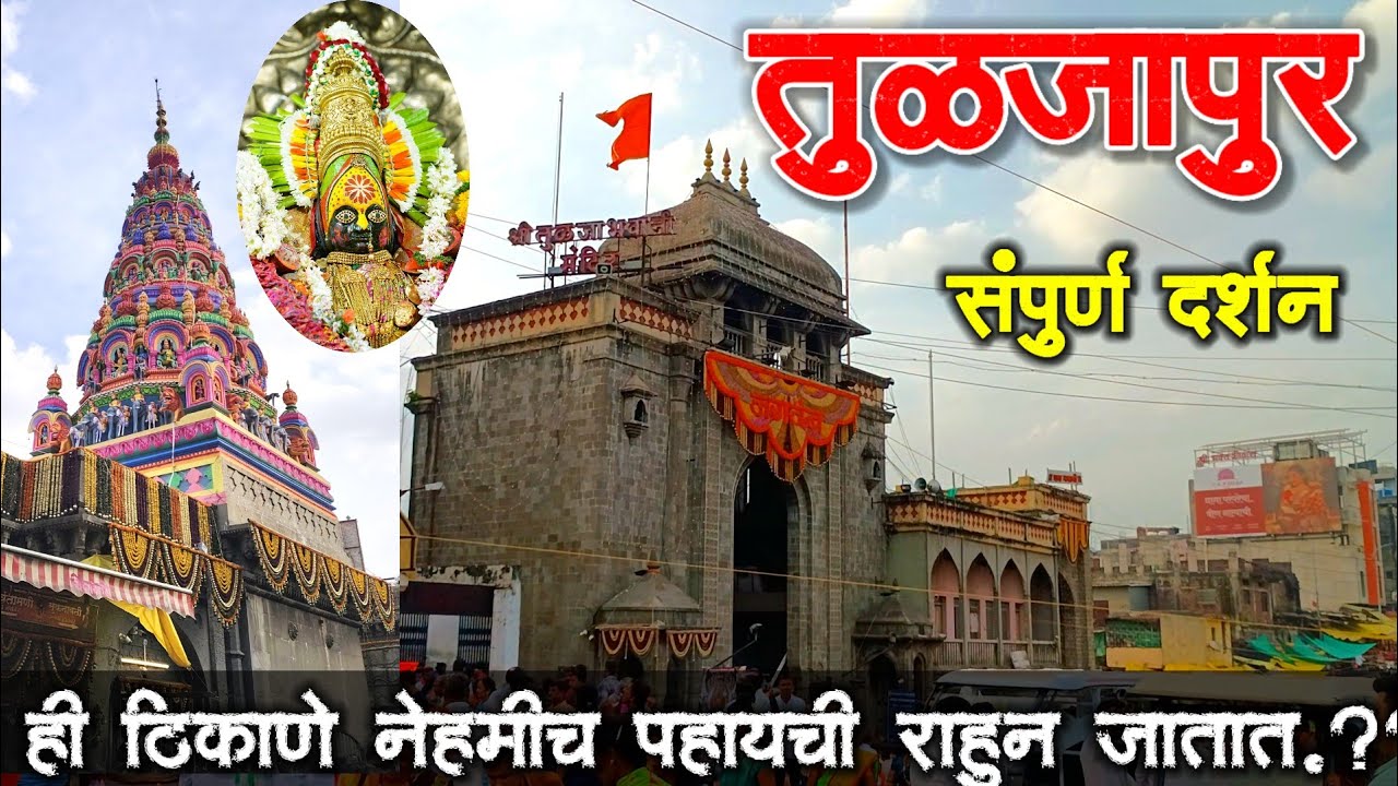 तुळजाभवानी मंदिर तुळजापूर🙏| तुळजापूर दर्शन | Tuljabhavani Temple Tuljapur |Tuljapur Darshan |Solapur