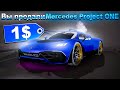 ПРОДАЛ &quot;MERSEDES PROJECT ONE за 20.000 ДОНАТА&quot; за 1$ в GTA CRMP (namalsk rp)