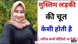 मुस्लिम लड़की की योनि कैसी होती है | gk questions and answers | motivational speech | general knowle