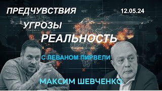 С Леваном Пирвели. Предчувствия, угрозы, реальность 12.05.24