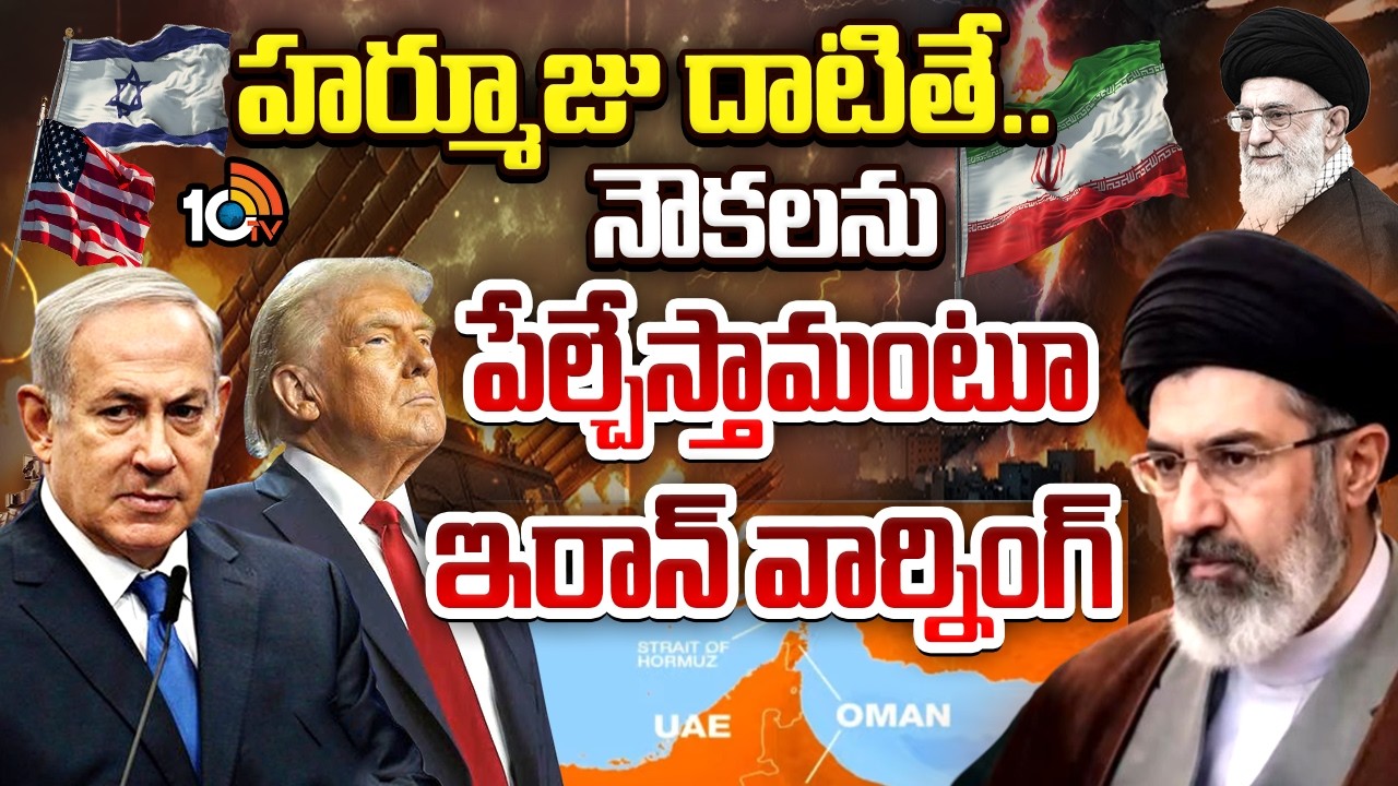 Revenge Attacks:హర్మూజు దాటితే.. నౌకలను పేల్చేస్తామంటూ ఇరాన్ వార్నింగ్ |Iran Seals Off Hormuz Strait