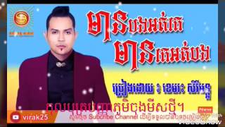 Khmer nhi truong ( mean khe ort bon mean bon ort khe )