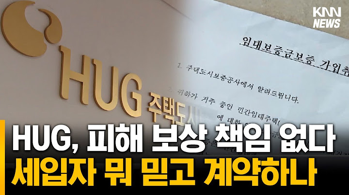 집주인 잠적, HUG는 나몰라라.. 세입자 분통